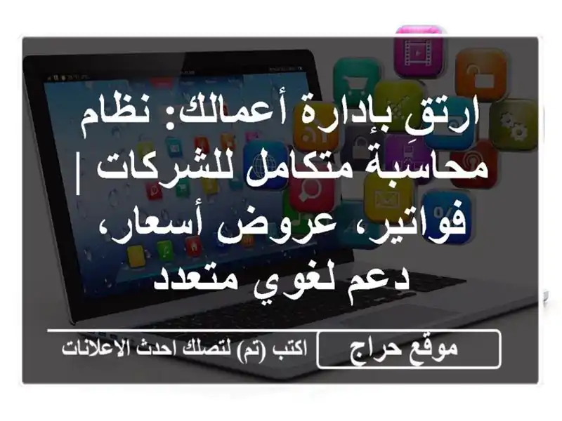 ارتقِ بإدارة أعمالك: نظام محاسبة متكامل للشركات...