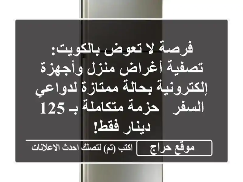 فرصة لا تعوض بالكويت: تصفية أغراض منزل...
