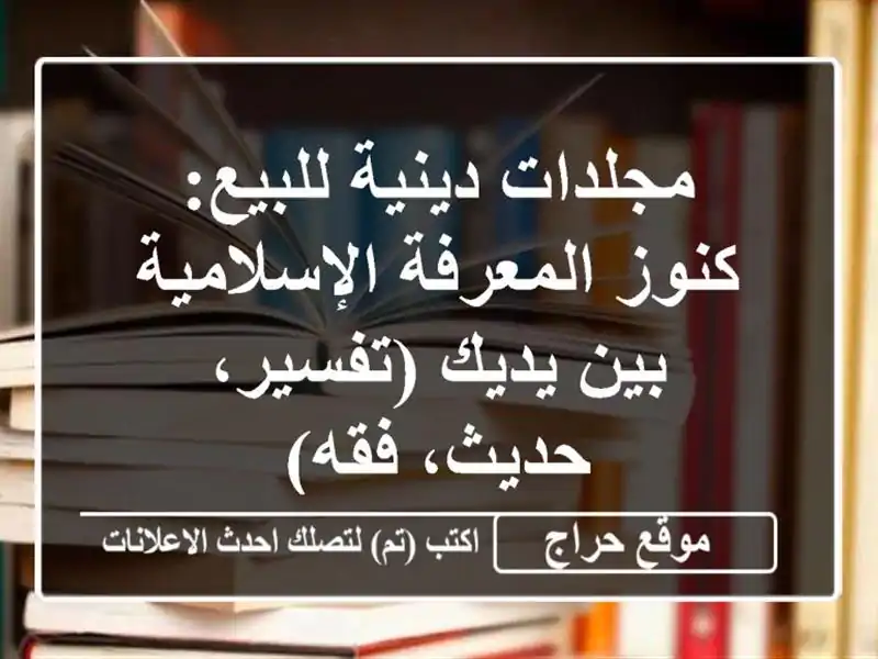 مجلدات دينية للبيع: كنوز المعرفة الإسلامية بين...