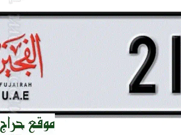 امتلك الفخامة: رقم ثلاثي الفجيرة مميز للبيع |...