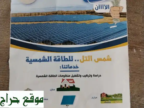 وفر فلوسك مع مؤسسة شمس التل! ☀️ تركيب طاقة...