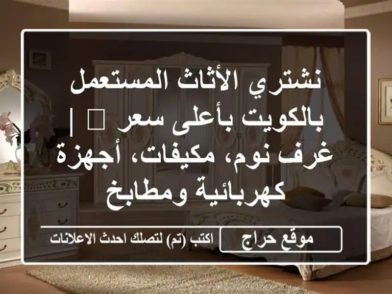 نشتري الأثاث المستعمل بالكويت بأعلى سعر 💰 | غرف...