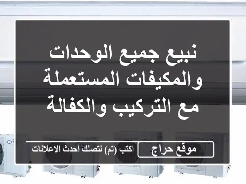 نبيع جميع الوحدات والمكيفات المستعملة مع...