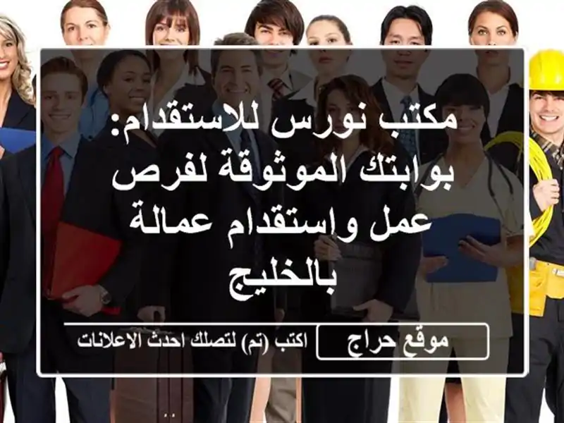 مكتب نورس للاستقدام: بوابتك الموثوقة لفرص...