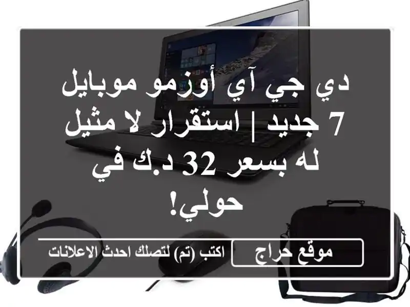 دي جي آي أوزمو موبايل 7 جديد | استقرار لا مثيل له بسعر...
