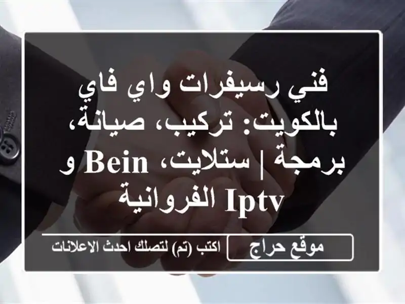 فني رسيفرات واي فاي بالكويت: تركيب، صيانة، برمجة...