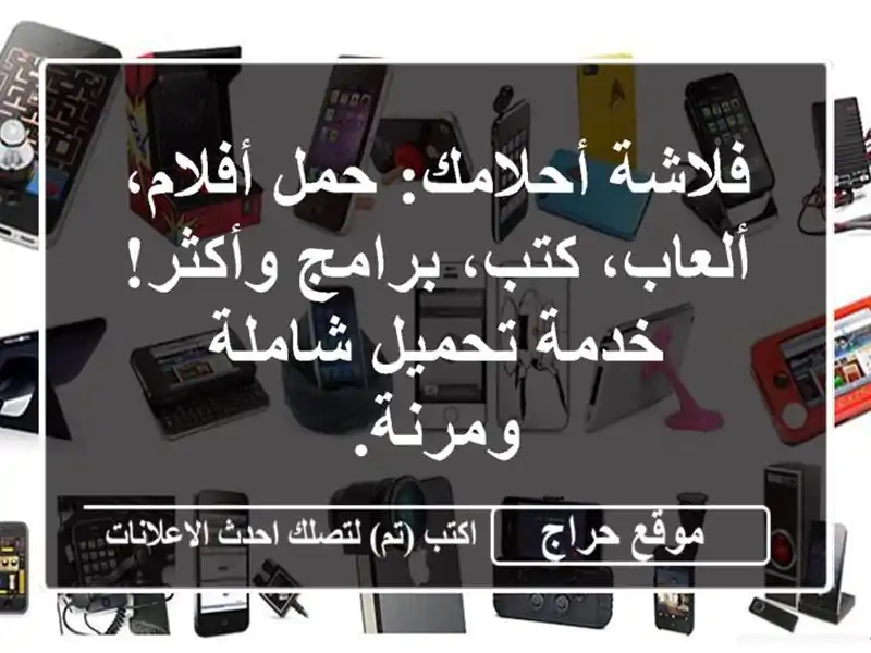 فلاشة أحلامك: حمل أفلام، ألعاب، كتب، برامج وأكثر!...