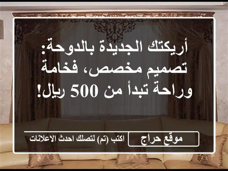 أريكتك الجديدة بالدوحة: تصميم مخصص، فخامة وراحة...