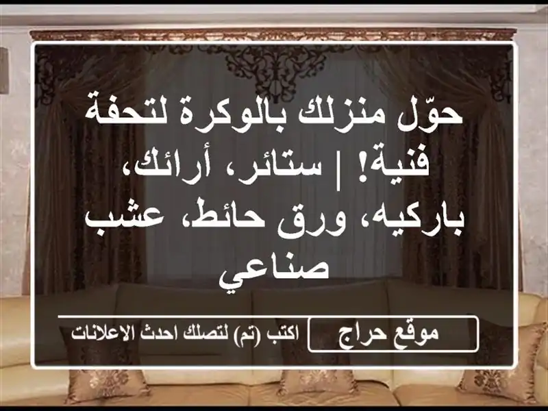 حوّل منزلك بالوكرة لتحفة فنية! | ستائر، أرائك،...