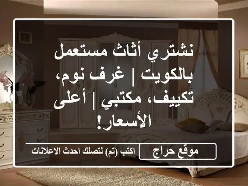 نشتري أثاث مستعمل بالكويت | غرف نوم، تكييف، مكتبي...