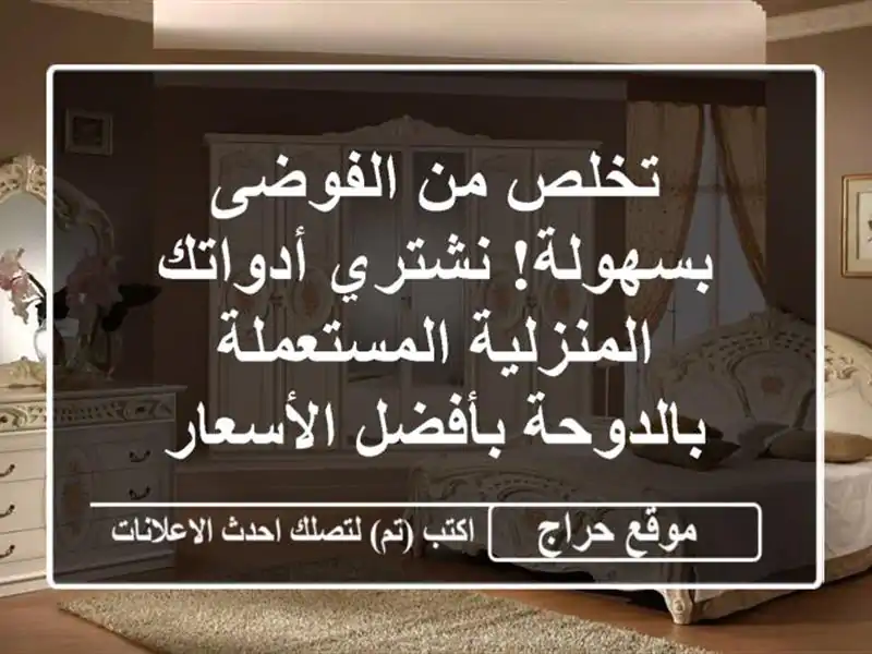 تخلص من الفوضى بسهولة! نشتري أدواتك...
