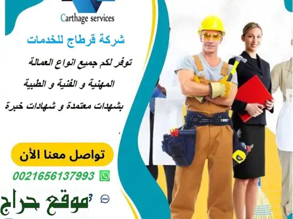 أفضل مكاتب استقدام من تونس: كوادر ويد عاملة...