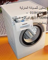 صيانة غسالات اريستون كفر شكر 01095999314
