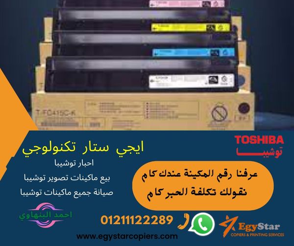 احبار و قطع غيار ماكينات تصوير توشيبا