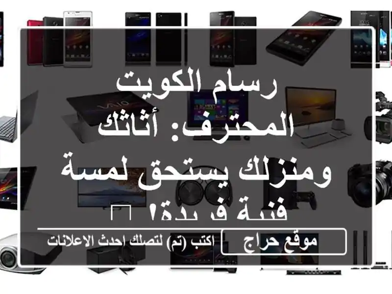 رسام الكويت المحترف: أثاثك ومنزلك يستحق لمسة...