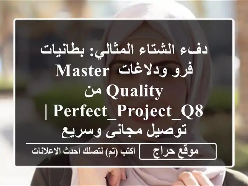 دفء الشتاء المثالي: بطانيات فرو ودلاغات Master Quality...
