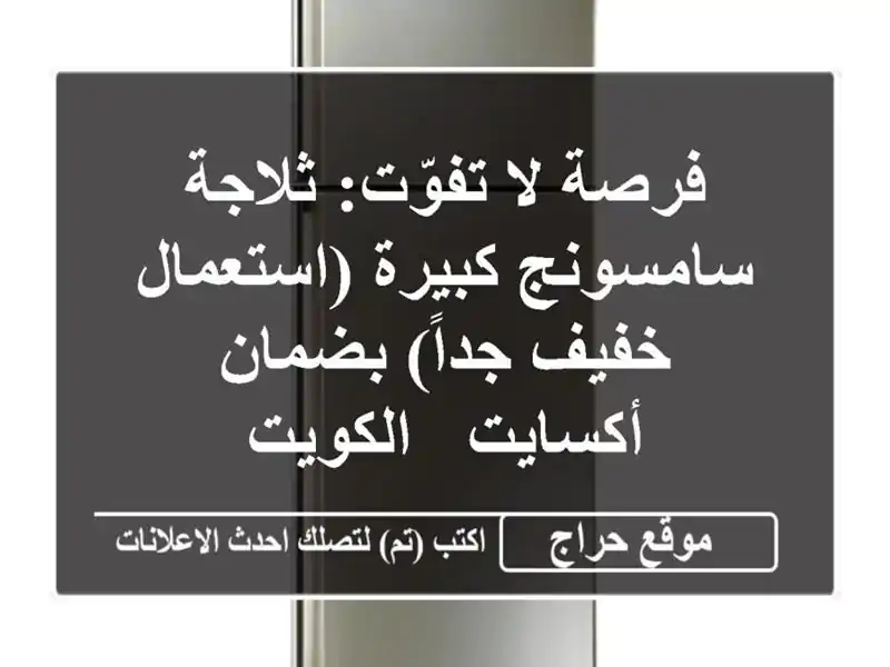فرصة لا تفوّت: ثلاجة سامسونج كبيرة (استعمال خفيف...