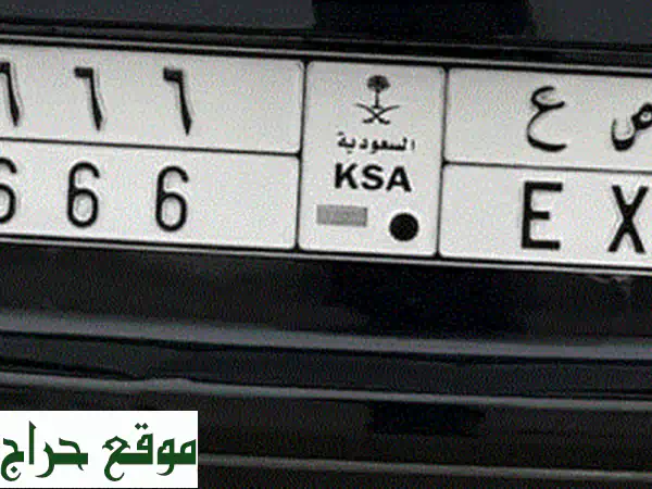 لوحة سيارة مميزة للبيع: 666 م ص | امتلك رقم نادر...
