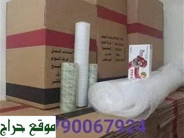 نقل عفش وتغليف احترافي: وداعاً لمتاعب الترحيل مع...
