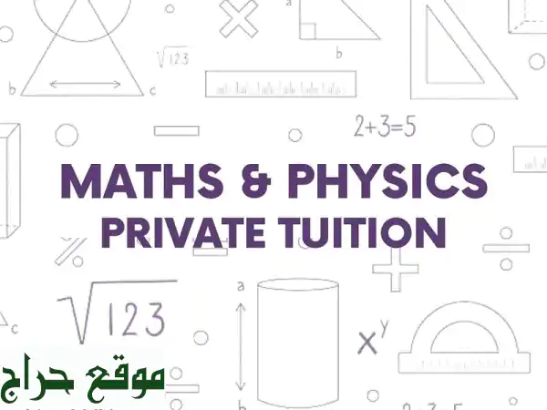 تفوّقك يبدأ هنا: دروس خصوصية (رياضيات وفيزياء)...