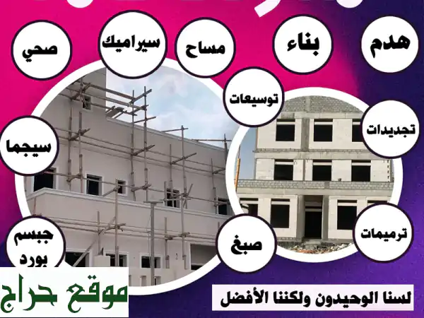 مقاولات عامة | بناء، ترميم، هدم، تجديدات | خبرة وجودة