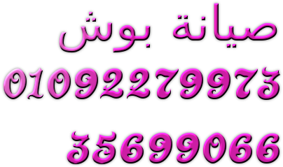 صيانة ثلاجات بوش حدائق القبة 01207619993