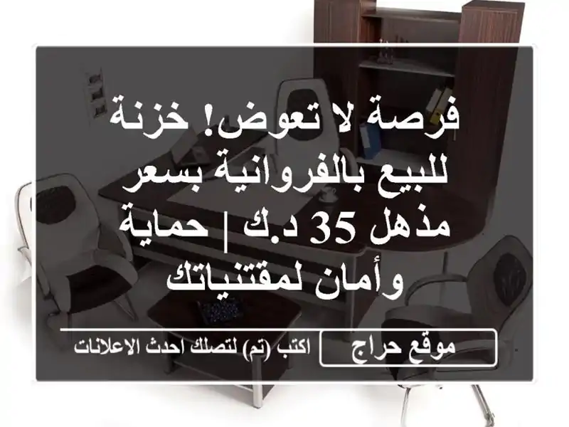 فرصة لا تعوض! خزنة للبيع بالفروانية بسعر مذهل 35 د.ك | حماية وأمان لمقتنياتك