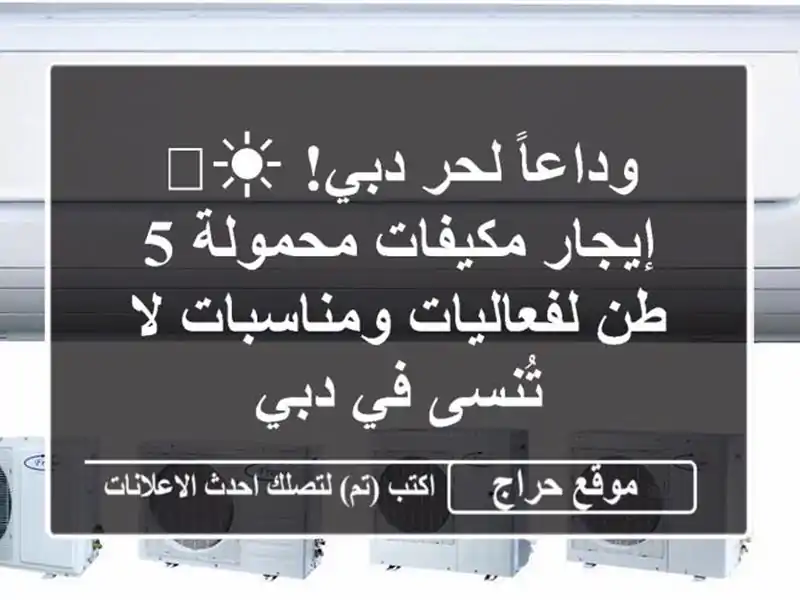 وداعاً لحر دبي! ☀️ إيجار مكيفات محمولة 5 طن...