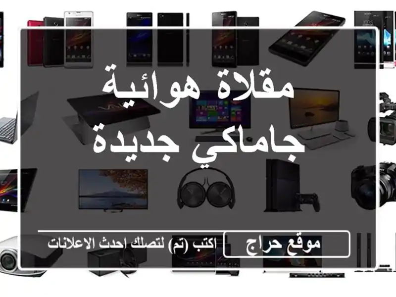 مقلاة هوائية جاماكي جديدة