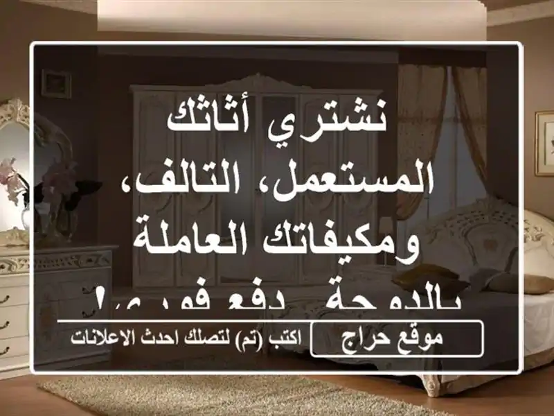 نشتري أثاثك المستعمل، التالف، ومكيفاتك...