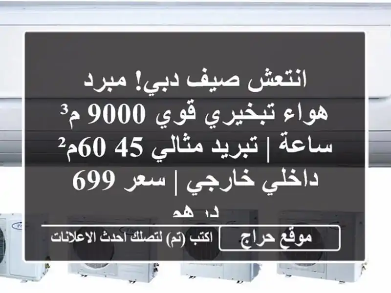 انتعش صيف دبي! مبرد هواء تبخيري قوي 9000 م³/ساعة |...