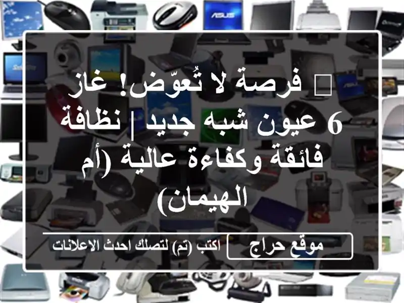 🔥 فرصة لا تُعوّض! غاز 6 عيون شبه جديد | نظافة...