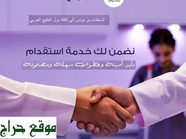 مكتب قرطاج تونس: استقدم نخبة الكفاءات...