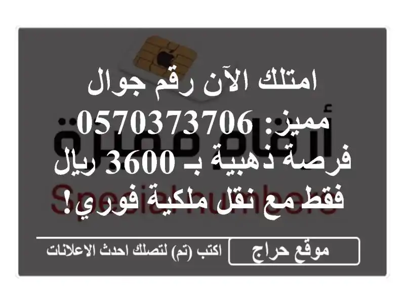 امتلك الآن رقم جوال مميز: 0570373706 - فرصة ذهبية بـ 3600...