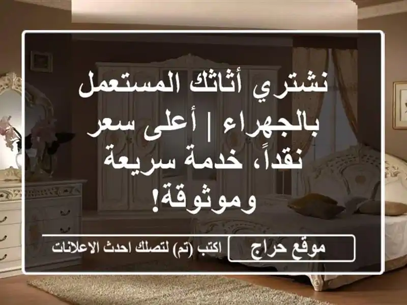 نشتري أثاثك المستعمل بالجهراء | أعلى سعر نقداً،...