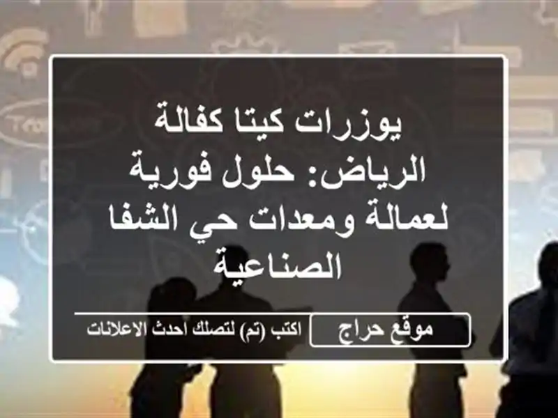 يوزرات كيتا كفالة الرياض: حلول فورية لعمالة ومعدات...