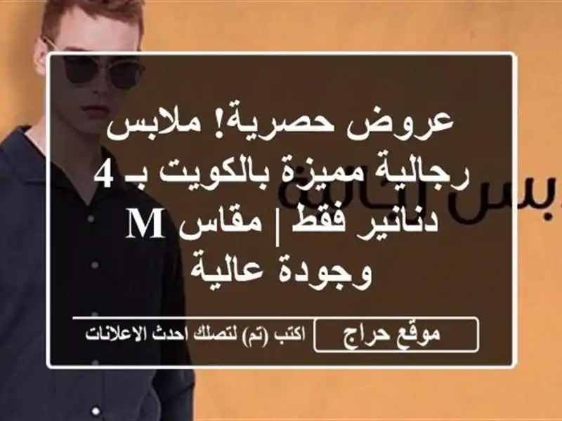 عروض حصرية! ملابس رجالية مميزة بالكويت بـ 4 دنانير فقط...