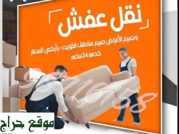 نقل عفش وأثاث بأسعار مميزة | فك وتركيب احترافي لراحة بالك