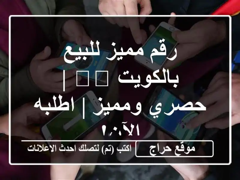 رقم مميز للبيع بالكويت 🇰🇼 | حصري ومميز | اطلبه الآن!