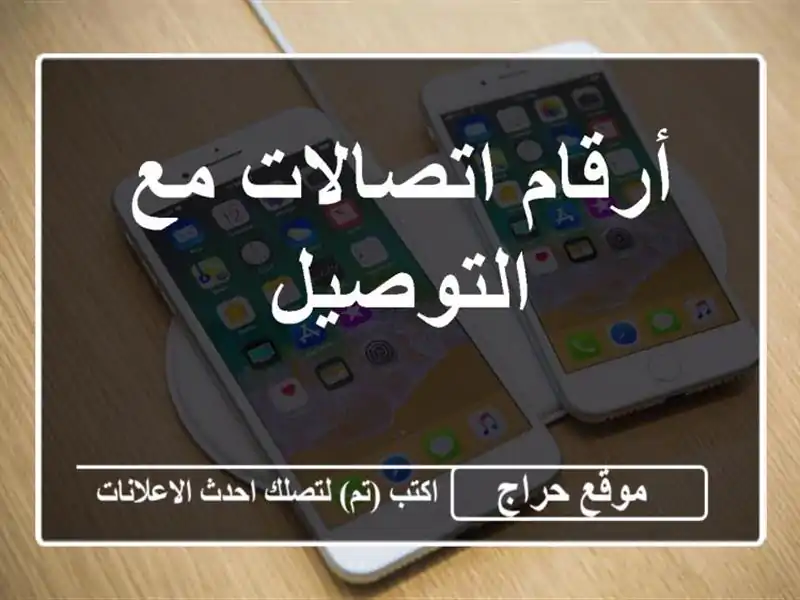 أرقام اتصالات مع التوصيل