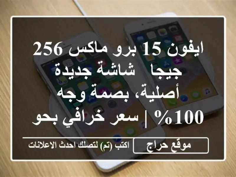 ايفون 15 برو ماكس 256 جيجا - شاشة جديدة أصلية، بصمة وجه...