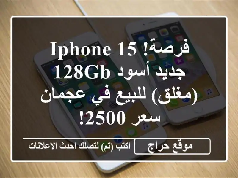 فرصة! iPhone 15 جديد أسود 128GB (مغلق) للبيع في عجمان - سعر 2500!