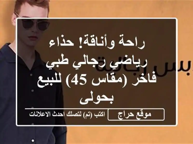 راحة وأناقة! حذاء رياضي رجالي طبي فاخر (مقاس 45)...