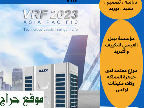 أنظمة التكييف المركزي من شركة أوكس العالمية من...