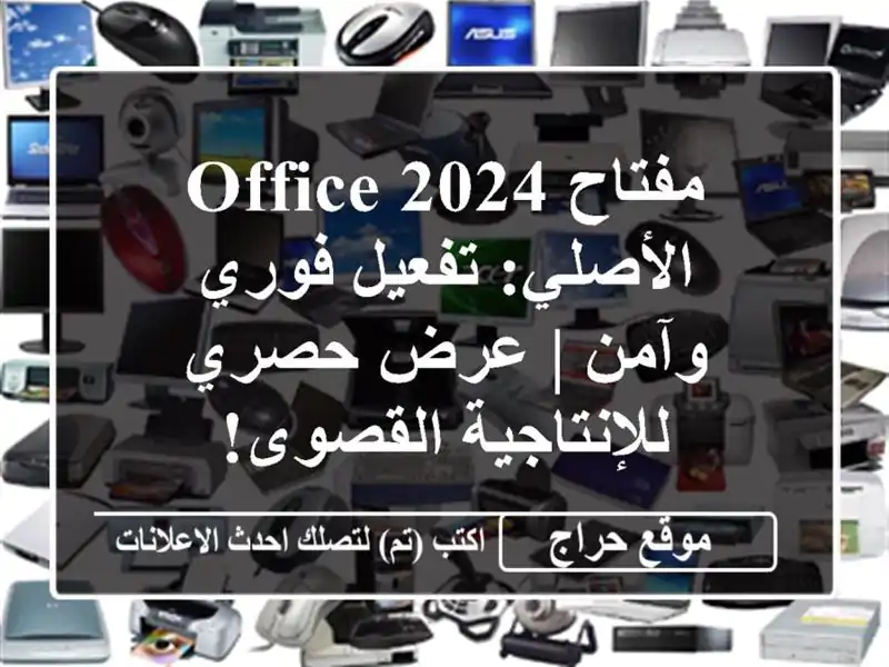 مفتاح Office 2024 الأصلي: تفعيل فوري وآمن | عرض...