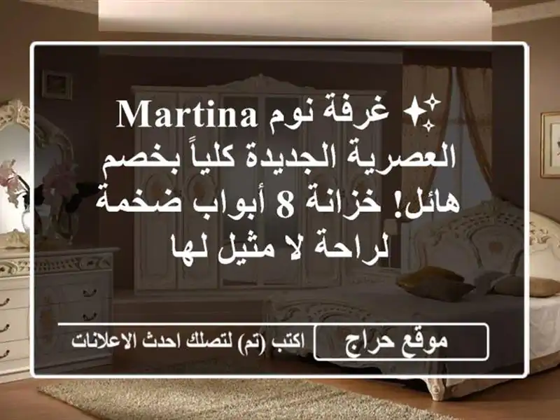 ✨ غرفة نوم MARTINA العصرية الجديدة كلياً بخصم هائل!...