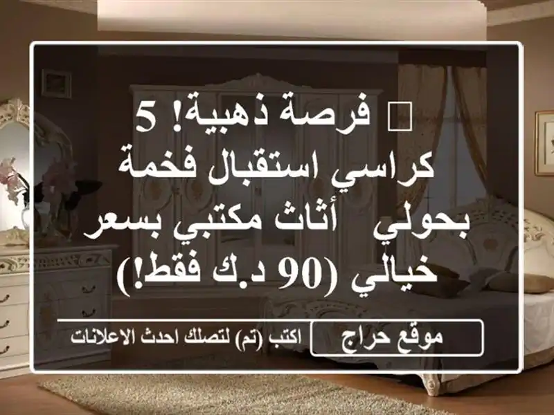 🌟 فرصة ذهبية! 5 كراسي استقبال فخمة بحولي - أثاث...