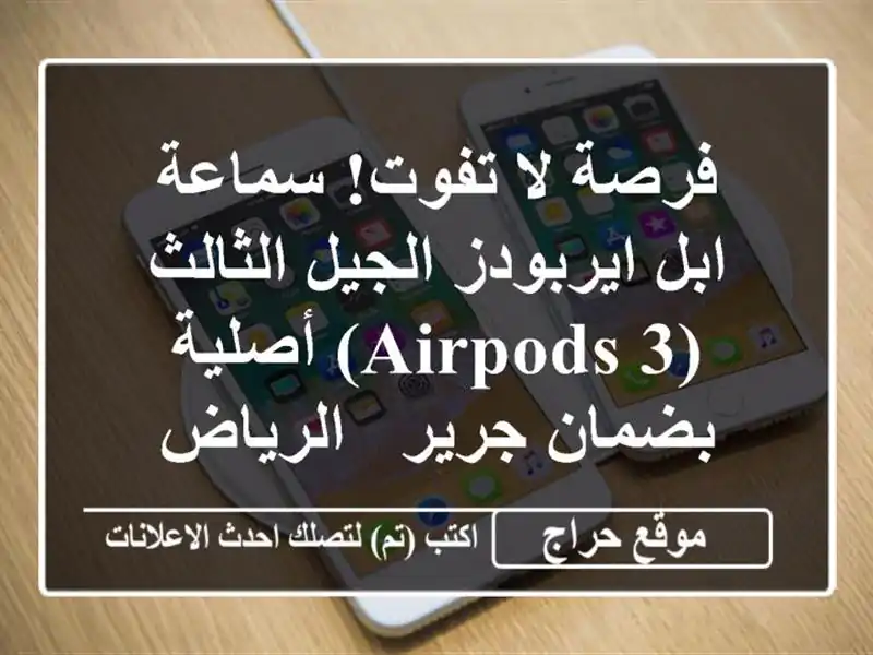 فرصة لا تفوت! سماعة ابل ايربودز الجيل الثالث (AirPods 3) أصلية بضمان جرير - الرياض