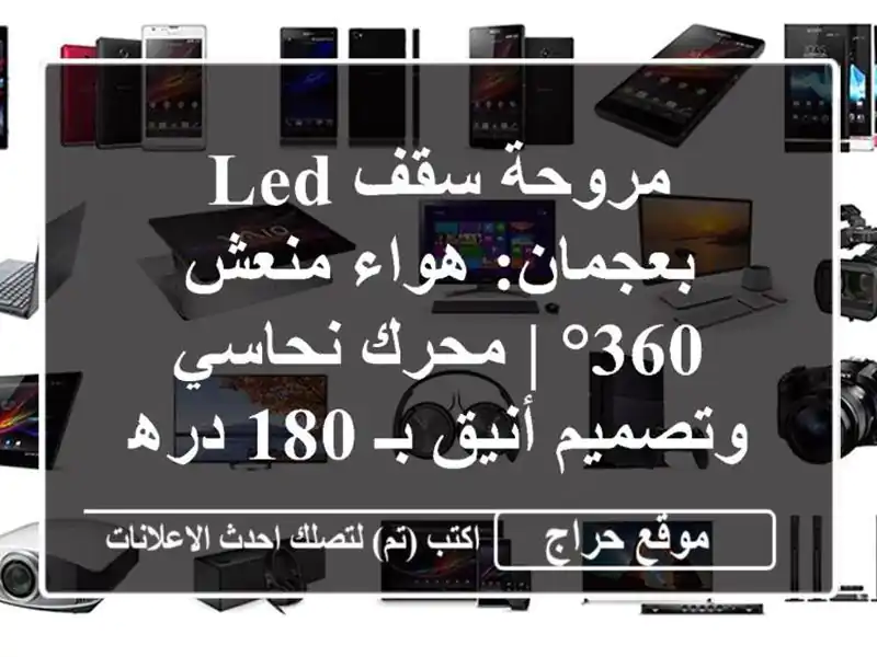 مروحة سقف LED بعجمان: هواء منعش 360° | محرك نحاسي...