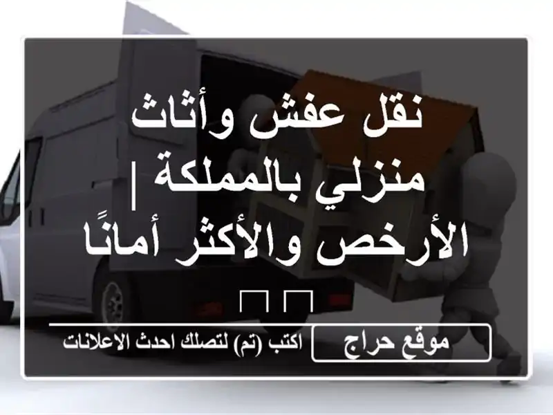 نقل عفش وأثاث منزلي بالمملكة | الأرخص والأكثر...